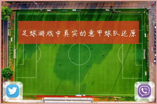 足球游戏中真实的意甲球队还原